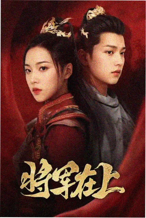 长夜将明 剧集海报